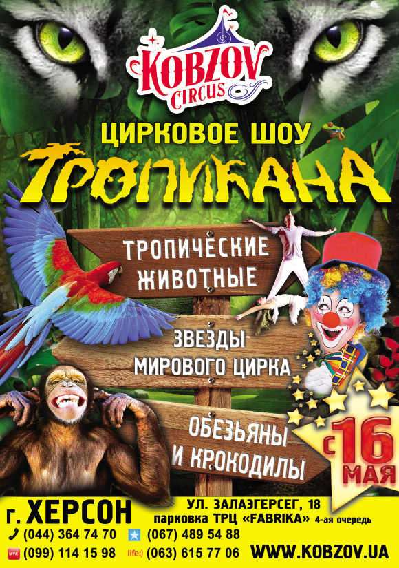 TROPIKANA_KHERSON Цирк Кобзов новое цирковое шоу Тропикана в Херсоне