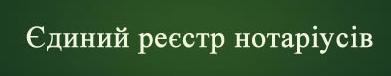 edinyj-reestr-notariusov-ukrainy, Единый реестр нотариусов Украины (Єдиний реєстр нотаріусів України)