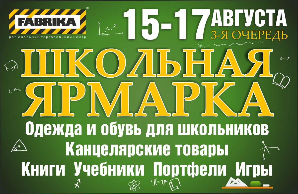 Школьная ярмарка (школьный базар) в ТРЦ FABRIKA 2014 shkolnaya-yarmarka