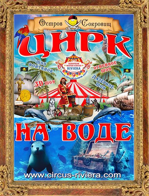 Европейский цирк на воде Ривьера в Херсоне cirk-na-vode-rivera