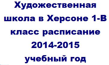 Художественная школа в Херсоне 1-В класс расписание 2014-2015 учебный год xudozhestvennaya-shkola-v-xersone-2014-2015