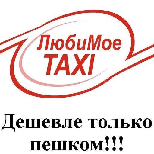Любимое такси в Херсоне lyubimoe-taksi-v-xersone