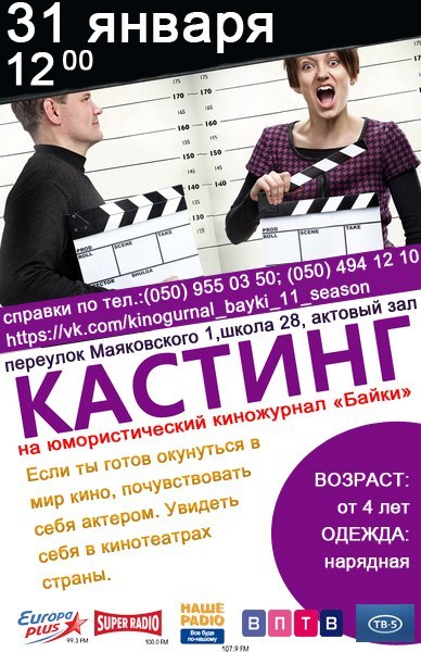 Кастинг для юмористического киножурнала "Байки" kasting-dlya-yumoristicheskogo-kinozhurnala-bajki-1