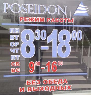 Магазин Посейдон Херсон POSEIDON magazin-posejdon-xerson