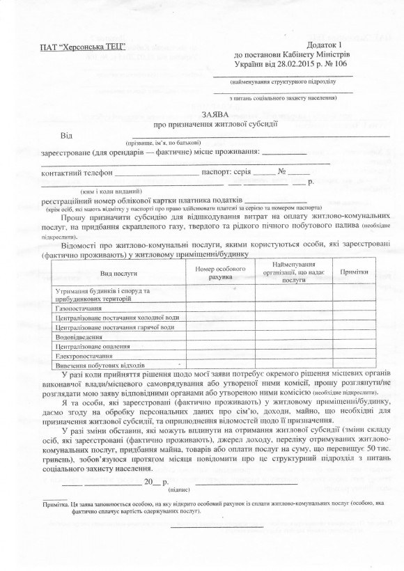 Бланк заявления (заявы) на субсидию Херсонская ТЭЦ Украина апрель 2015 zayva