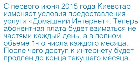 С первого июня 2015 года (01.06.2015) Киевстар изменяет условия предоставления услуги «Домашний Интернет». kievstar-izmenyaet-usloviya-predostavleniya-uslug