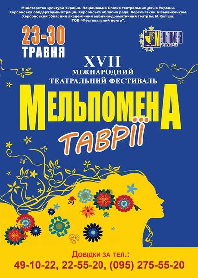 Предварительный план проведения XVII Международного театрального фестиваля Мельпомена Таврии Херсон 2015 melpomena-tavrii-2015
