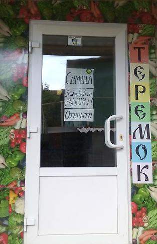 Магазин Теремок на Северном рынке города Херсона magazin-teremok-na-severnom-rynke