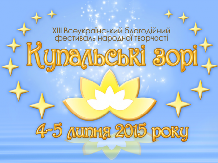 Продолжение фестиваля Купальские зори Купальські зорі 2015 festivalya-kupalskie-zori-kupalski-zori-2015