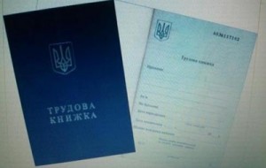Почему отменяют трудовые книжки и чем их заменят август 2015 Украина pochemu-otmenyayut-trudovye-knizhki