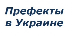В Украине первых префектов назначат до апреля 2016 v-ukraine-pervyx-prefektov-naznachat-do-aprelya-2016