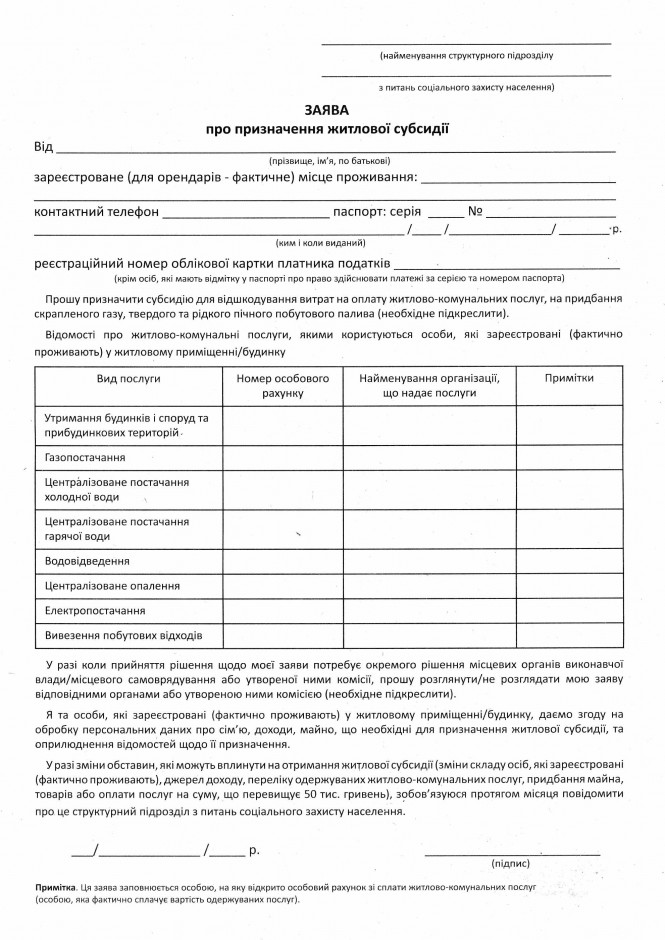 Бланки на получение субсидии сентябрь 2015 Херсон Украина blanki-na-poluchenie-subsidii-zayava