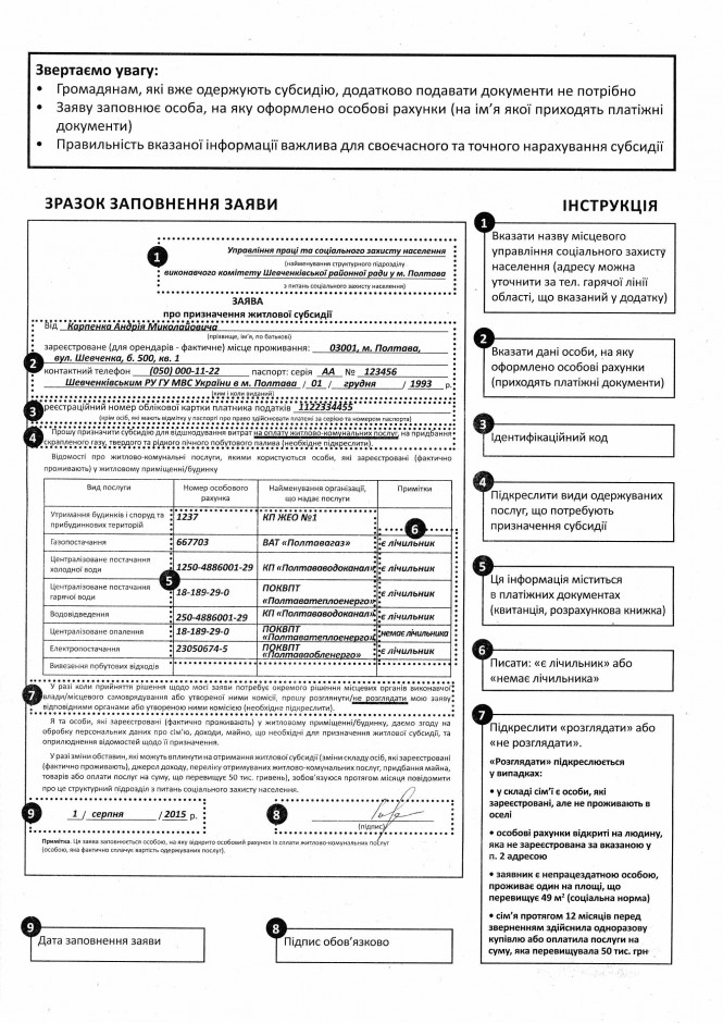Бланки на получение субсидии сентябрь 2015 Херсон Украина instruktsmya po zapolneniyu zayavy
