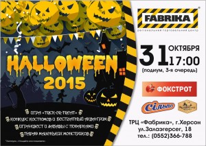 Хэллоуин Halloween 2015 в ТРЦ Фабрика Херсон xellouin-halloween-2015-v-trc-fabrika-xerson