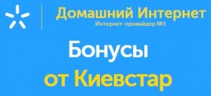 bonusy-ot-domashnij-internet-kievstar Как получить бонусы от Киевстар