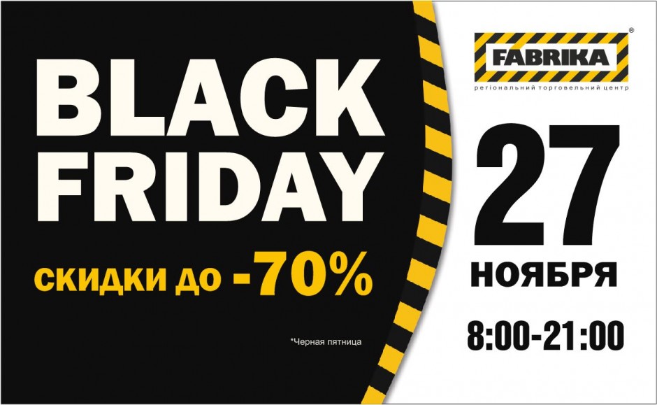 Черная пятница BLACK FRIDAY в ТРЦ Фабрика 27 ноября 2015 года Херсон chernaya-pyatnica-black-friday