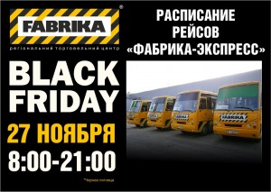 Специальные рейсы FABRIKA Экспресс на FABRIKA BLACK FRIDAY Черная пятница 27 ноября 2015 года specialnye-rejsy-fabrika-2