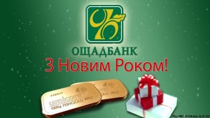 График работы Ощадбанка Украина в период новогодних и рождественских праздников 2016 года grafik-raboty-oshhadbanka-ukraina