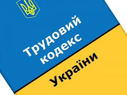 Новый трудовой кодекс Украины чего ждать работникам и работодателям? novyj-trudovoj-kodeks-ukrainy-chego-zhdat