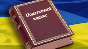 podatkovij-kodeks-ukraunu Налоговый кодекс Украины Податковий Кодекс України