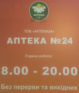 apteka-24-v-xersone-ukraina Аптека 24 в Херсоне Украина