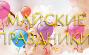 na-majskie-prazdniki-v-2016-godu На майские праздники в 2016 году херсонцы будут отдыхать ещё три дня Украина