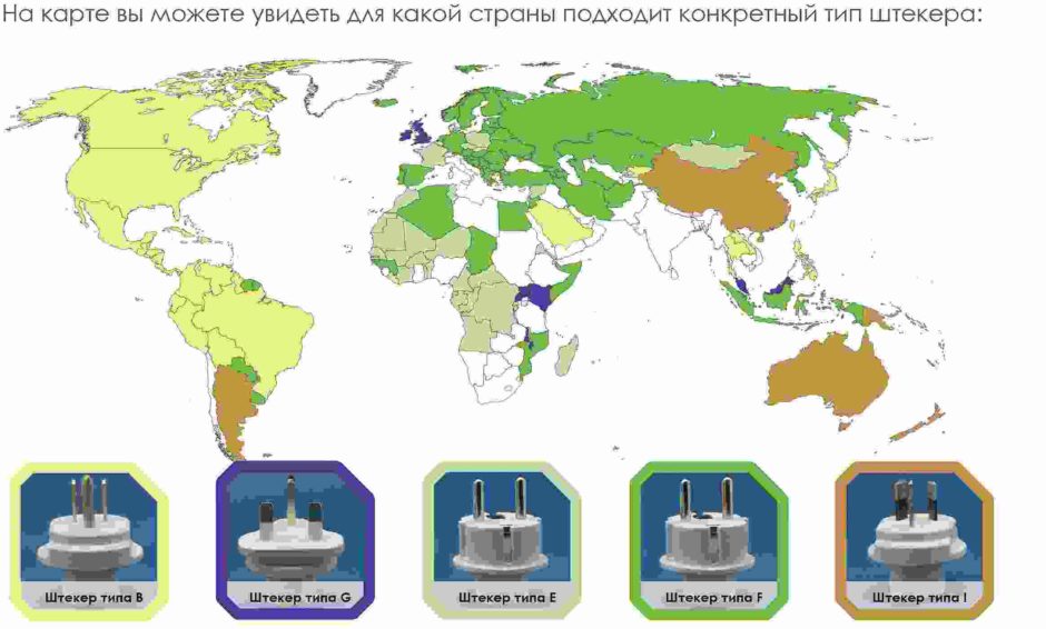 Какие типы розеток используются в разных странах kakie-tipy-rozetok-ispolzuyutsya-v-raznyx-stranax-2