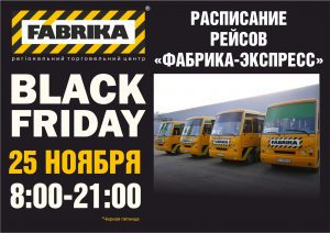 Специальные рейсы FABRIKA Экспресс на FABRIKA BLACK FRIDAY 2016 года! specialnye-rejsy-fabrika-ekspress-na-fabrika-black-friday-2016-goda
