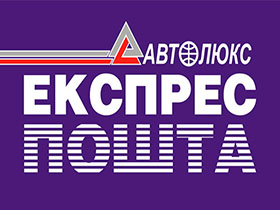 Автолюкс экспресс почта Херсон Украина адреса телефоны график работы