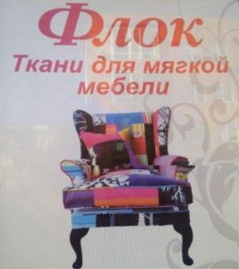 Флок магазин мебельных тканей Херсон Украина