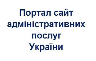 Портал сайт адміністративних послуг України