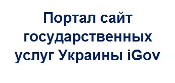 Портал сайт государственных услуг Украины iGov
