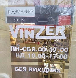 Магазин Винзер Vinzer в Херсоне на Суворова