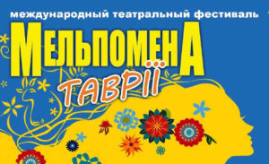 План проведення XІХ Міжнародного театрального фестивалю Мельпомена Таврії 2017 року