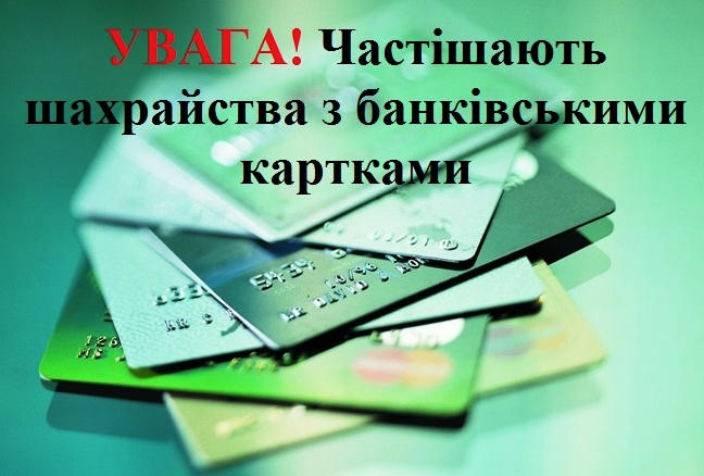 До уваги мешканців Херсонщини в області продовжуються шахрайські дії з банківськими картками