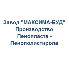 Завод по производству пенопласта пенополистирола Максима Буд