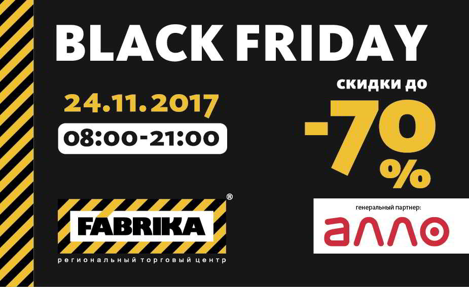 Black Friday в ТРЦ Фабрика Черная пятница распродажа 2017 года