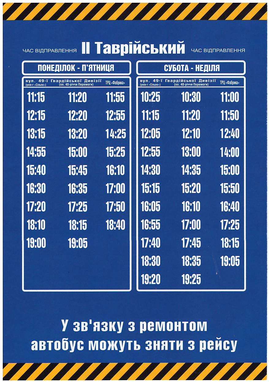 Расписание автобусов в пр. Расписание маршруток Омск. Расписание маршруток Омск Таврическое. Расписание Таврической маршрутки Омск. Расписание газелей Омск Таврическое.