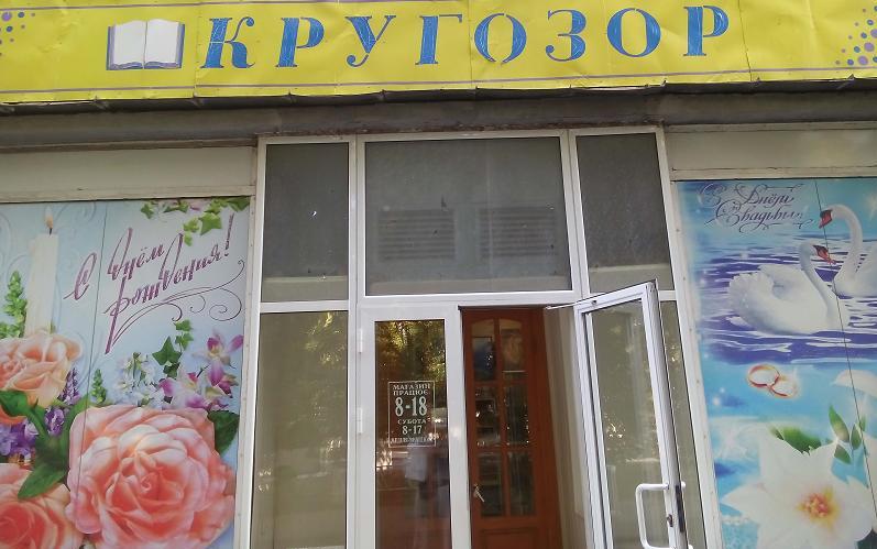 Книжный магазин Кругозор Ушакова Херсон