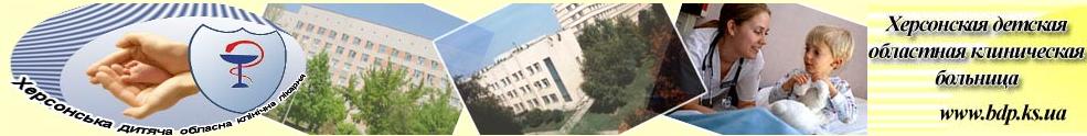 Херсонская детская областная клиническая больница bloknot-khersona.ks.ua-deti-hospital