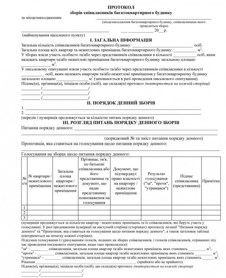 Протокол собрания совладельцев многоквартирного дома Украина