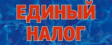 Ставки единого налога в Украине на 2016 год stavki-edinogo-naloga-v-ukraine-na-2016-god