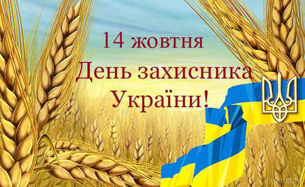 День Защитника Отечества в Украине 14 октября 2021 года