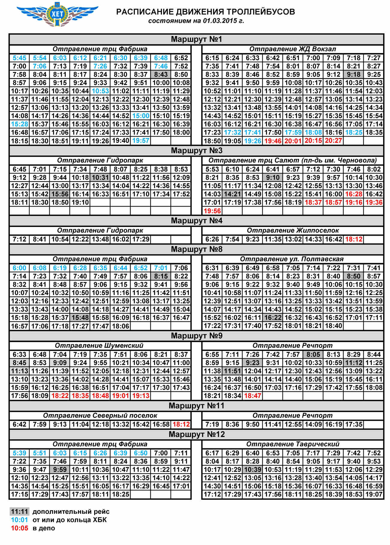 Расписание троллейбусов видное