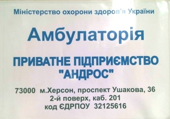 Андрос медицинский центр Херсон телефон регистратуры на проспекте Ушакова