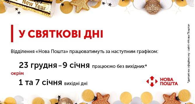 График работы Новая Почта 2018 года в новогодние и зимние праздники Украина