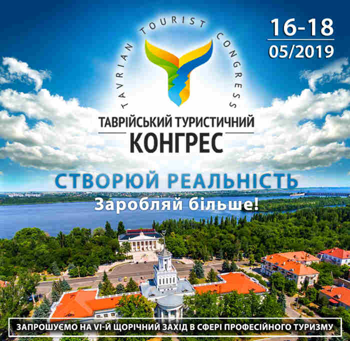 Таврійський Туристичний Конгрес з 16 по 18 травня 2019 року ﻿Попередній Прес реліз Попередня програма