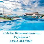 День Независимости Украины 2020 года в аквапарке Аква Марин города Херсона
