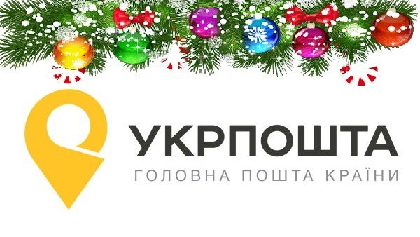 График работы Укрпочты на новогодние праздники 2022 года