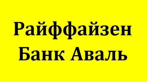 График работы Райффайзен банк Аваль в День Защитника Отечества в Украине 14 октября 2021 года